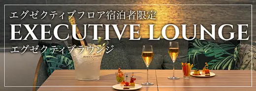 エグゼクティブラウンジ