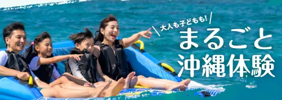 遊んで、食べて、くつろぐ。大人も子どもも！まるごと沖縄体験