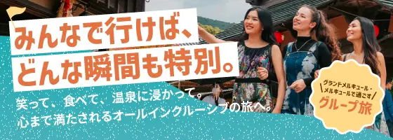 オールインクルーシブグループ旅行